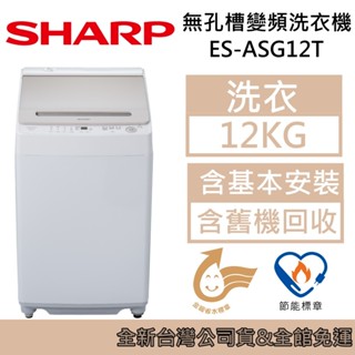 SHARP 夏普 12KG 無孔槽變頻洗衣機 ES-ASG12T 臺灣公司貨