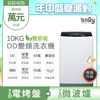 only熱銷近千~限量升級DD變頻10KG窄身好取洗衣機OT10-W23I(金省水10公斤直立式)