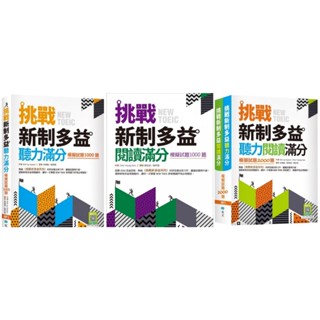 <麗文校園購>挑戰新制多益滿分 [ 聽力 & 閱讀 & 聽力+閱讀雙書版 ] ：模擬試題1000題 9786263001183 / 9789863187042 / 9786263001336