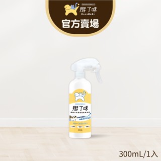 【掰了味】Ag+銀離子科學寵物環境除臭噴霧-草本清香-300ml 噴霧瓶 - 加倍長效 溫和除臭 臺灣現貨快速出貨