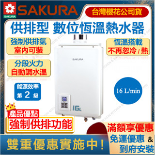 🔥私訊領折扣卷 櫻花 SH1680 16L 供排平衡 數位恆溫 熱水器 室內 強制排氣 瓦斯 SH-1680 1680
