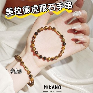 MIKANO 18k真金厚鍍 高品質 美拉德虎眼石精緻錦鯉串珠手鏈 高級 時尚 百搭 精緻時尚款