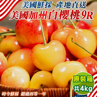 美國空運9R白櫻桃 0運費【果之蔬】美國櫻桃 櫻桃禮盒 白櫻桃禮盒 草莓櫻桃