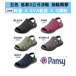 【日本pansy 】五色 低款 3公分 多功能 女涼鞋 Flippy 2WAY 女涼拖鞋 涼拖鞋 舒適 輕量 休閒鞋 鞋