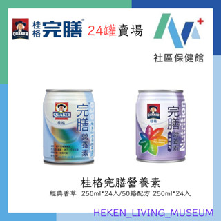 【現貨+發票】桂格完膳營養素(經典香草/原味無糖) 250ml*24入 (蝦皮店到店/隔日配限1單1箱)