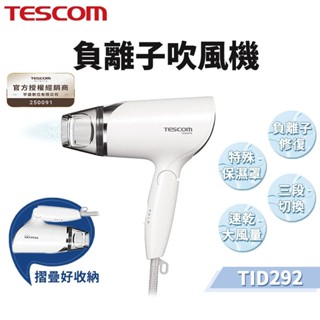現貨 免運 TESCOM TID292 大風量負離子吹風機 吹風機 折疊式 負離子 旅行 美髮 全新臺灣公司貨