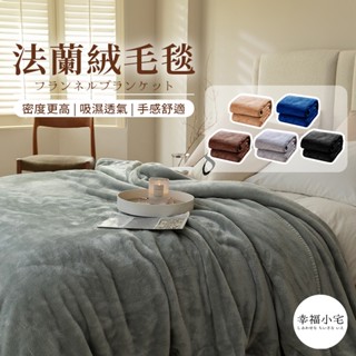 🏠幸福小宅 法蘭絨毛毯🏠寵物毯 被子 空調毯 雙人毯 寶寶毯 披肩毯 旅行毯 保暖毯 小被被 法蘭絨毯 絨毛毯 懶人毯
