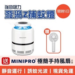 MINIPRO 捕蚊燈 滅蚊燈 漩渦二代 光觸媒捕蚊燈 驅蚊燈 補蚊燈 滅蚊神器 電蚊拍 捕蚊器【買就送風扇~現貨免運】