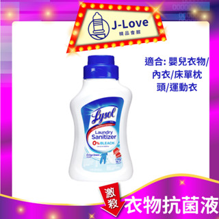 來舒Lysol 衣物消毒液 抗菌液 -清爽亞麻 41oz (1.21L) 清新無香 嬰兒衣物 內衣 毛巾 床單枕頭適用