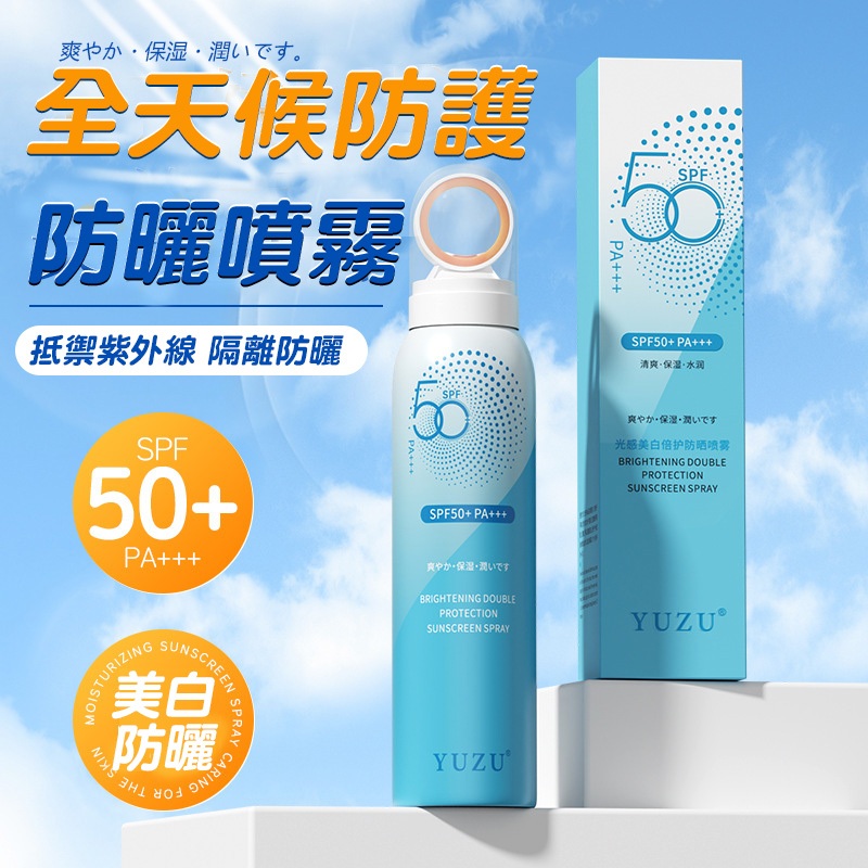 YUZU防曬噴霧 SPF50 PA 高倍防曬噴霧 防紫外線 全身可用 防曬霜 防曬噴霧 防護 隔離霜 防水防汗 全臉全身