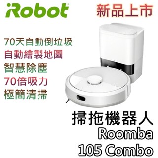 iRobot【關注折200+蝦幣10%回饋】Roomba 105 Combo 自動集塵 掃拖機器人 掃地機器人 公司貨