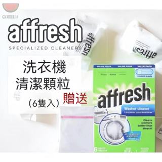 24h當天出貨 買二送一美國Affresh 洗衣機槽清洗錠 6碇裝 240g 洗衣機清潔槽洗錠 清潔去汙除垢 洗衣機清洗