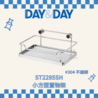 (免運費含稅附發票) DAY&DAY ST2295SH 小方型置物架 收納架 浴室 架子 置物架 置物 日日家居精品