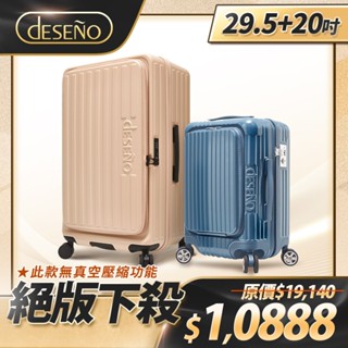 【限量絕版大+小】Deseno 笛森諾 特洛伊前開式煞車箱29.5吋+尊爵V代前開式行李箱20吋-顏色任選