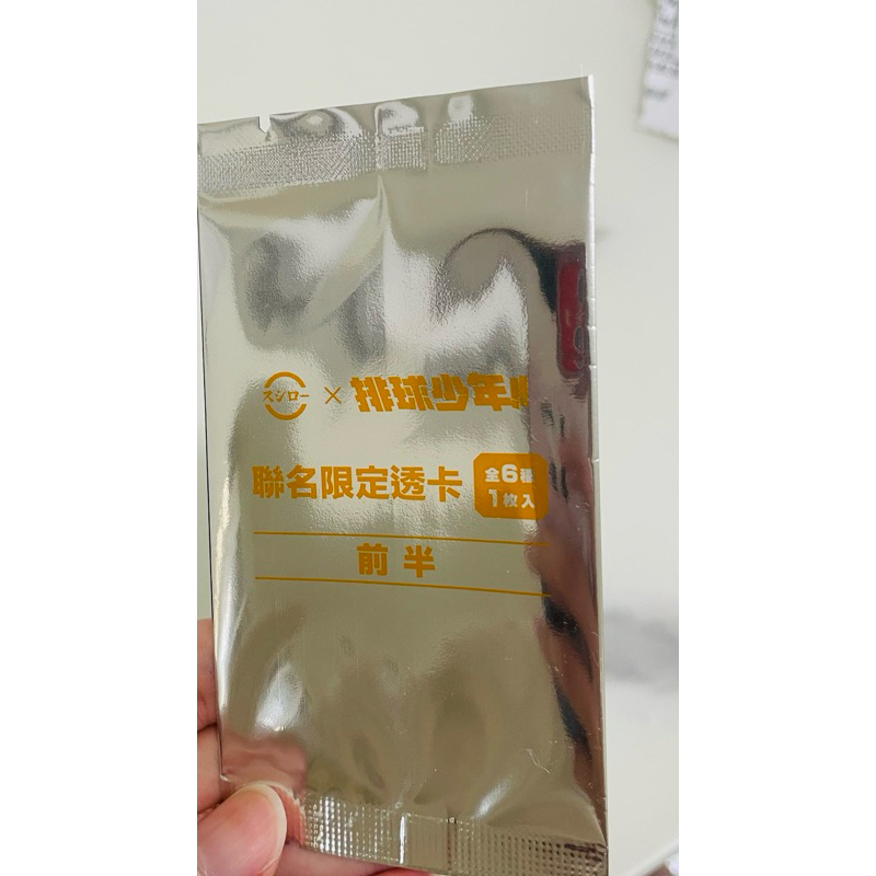 壽司郎聯名 排球少年 透卡 前半
