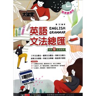 翰林 國中英語 大滿貫 英語文法總匯 (新課綱適用)