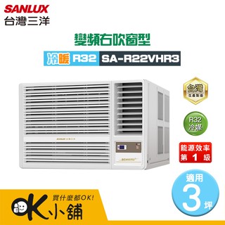 SANLUX 臺灣三洋 ( SA-R22VHR3 ) 3坪 變頻冷暖R32 右吹窗型冷氣
