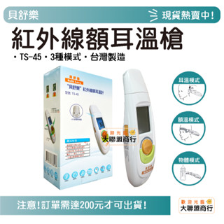 貝舒樂紅外線額耳溫計 額溫槍 體溫計 耳溫槍 額頭槍 耳溫計 TS-45