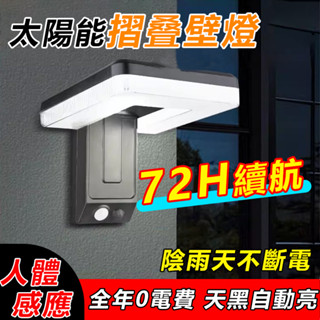 🔥桃園隔日達🔥太陽能摺疊壁燈 感應燈 太陽能led燈 戶外燈 庭園燈 太陽能壁燈 太陽能路燈 花園燈 室外感應燈