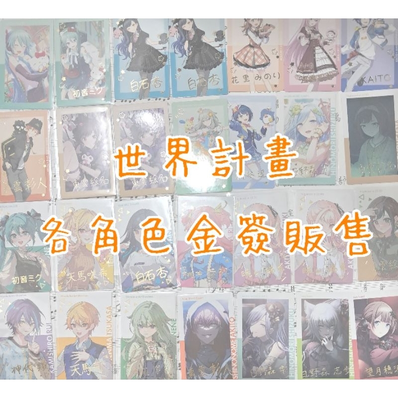 【🍊橘子雜貨鋪】（不定期更新）世界計畫各角色金簽、彩簽 東雲彰人 青柳冬彌 初音未來 25時 現貨販售