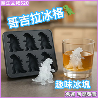 🧊免運🦖哥吉拉冰塊模具 矽膠材質 哥斯拉3D立體冰塊 矽膠模具Godzilla Ice Mold製冰模具哥斯拉冰格模型