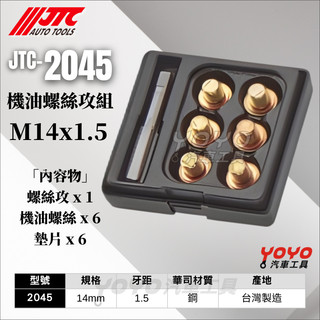 【YOYO汽車工具】JTC-2045 14mm 機油螺絲攻組 M14 機油 螺絲攻 齒輪油 油底殼 卸油 洩油 螺絲