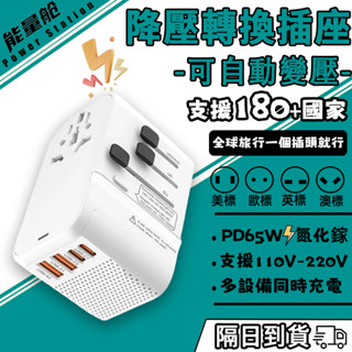 【現貨 免運】萬國自動降壓旅行充 變壓器 插頭轉換器 萬國插頭 萬國轉接頭 PD20W快充 全球通用 充電頭