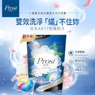 Prosi普洛斯 小蒼蘭抗菌抗蟎濃縮香水洗衣膠囊 50倍抗菌x日本原裝抗蟎成分AK17(15顆)