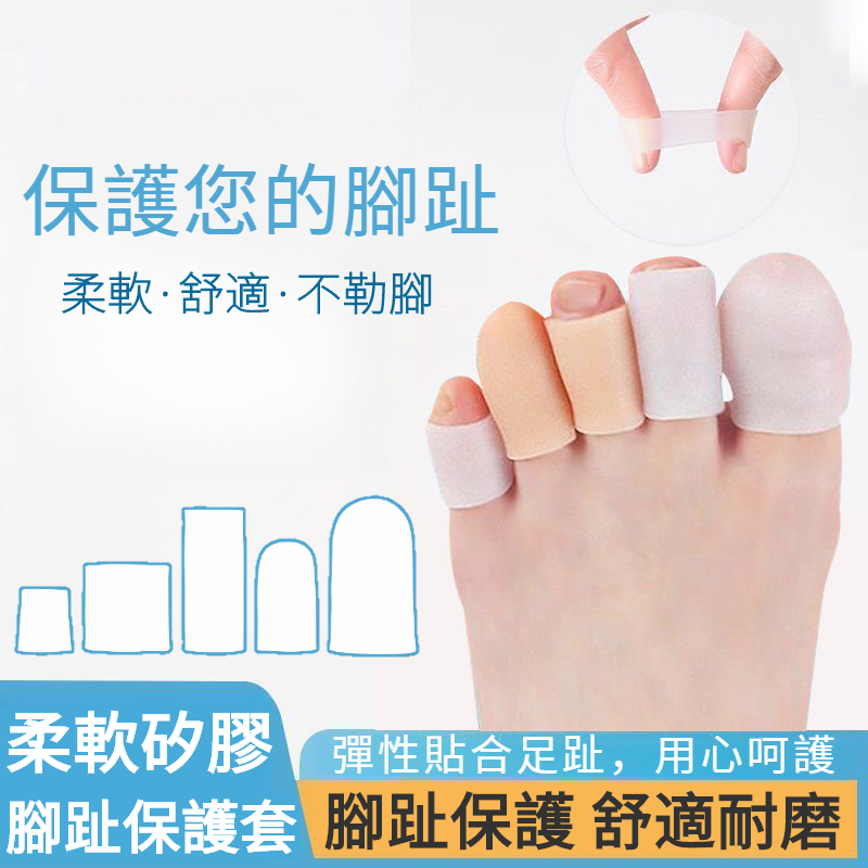 台灣現貨✨12h 腳趾保護套 矽膠保護套 隱形腳趾套 受傷老繭磨腳高跟鞋水泡鷄眼防痛防磨柔軟舒適腳趾頭套灰指甲套分趾分離