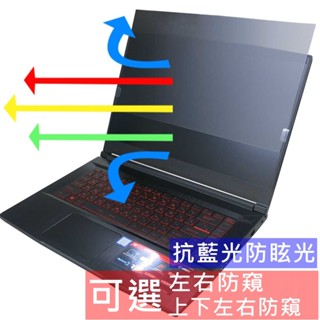 【Ezstick】MSI GF65 9SD NB 筆電 抗藍光 防眩光 防窺片