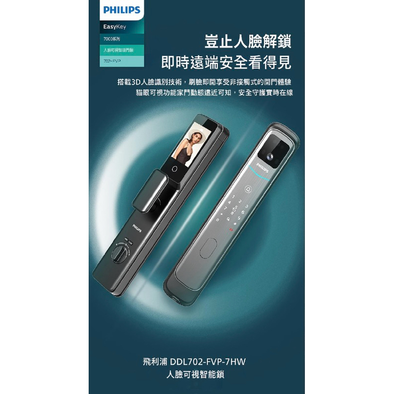 飛利浦 702-FVP ★公司貨 三年保固 ★ 人臉辨識 指紋 密碼 感應卡 遠程視訊對話 電子鎖 ★全台到府安裝