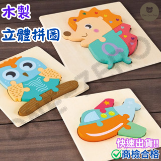 ‼️臺灣現貨‼️✅商檢合格 兒童3D木製立體拼圖 兒童拼圖 兒童拼板 益智拼圖 早教 啟蒙 拼圖教具 兒童玩具 學習玩具