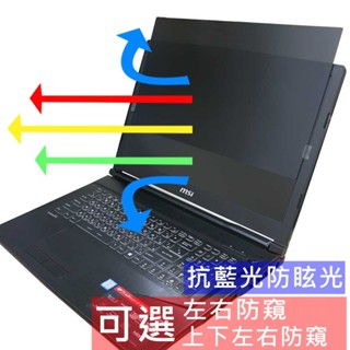 【Ezstick】MSI GP73 8RD NB 筆電 抗藍光 防眩光 防窺片