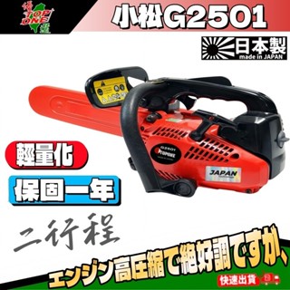 日本TOPONE G2501 引擎 鏈鋸機 二行程 專業鍊鋸 引擎鏈鋸 汽油鏈鋸 輕巧型