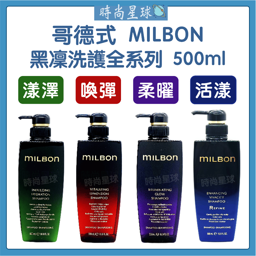 🌏時尚星球🌏 現貨免運正貨🔥 哥德式 Milbon 黑凜 漾澤 柔曜 喚彈 活漾 黑凜洗髮精 絲柔 潤活 洗髮精 護髮素