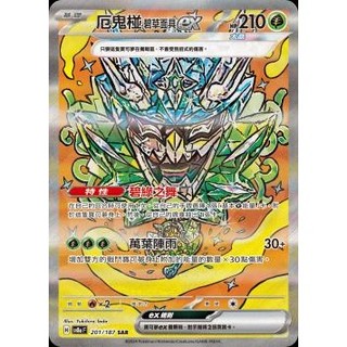 【B one桌遊】單卡販售❤『厄鬼碰碧草面具ex SAR 太晶』 寶可夢 PTCG