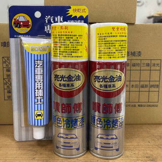 無庫存品❗️噴師傅冷烤漆 汽車補漆 汽車烤漆 刮傷 修補 復原 烤漆 補漆 噴漆 豐田.中華.三菱.裕隆.馬自達.福特
