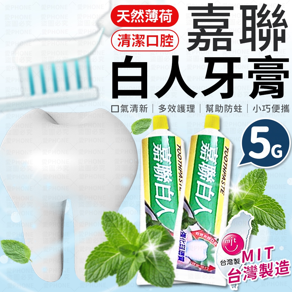 台灣製造🇹🇼 牙膏 5G 嘉聯白人牙膏 白人牙膏 小牙膏 含氟牙膏 天然薄荷 飯店用 隨身小牙膏 洗漱備品 旅行組 清潔