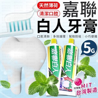 台灣製造🇹🇼 牙膏 5G 嘉聯白人牙膏 白人牙膏 小牙膏 含氟牙膏 天然薄荷 飯店用 隨身小牙膏 洗漱備品 旅行組 清潔