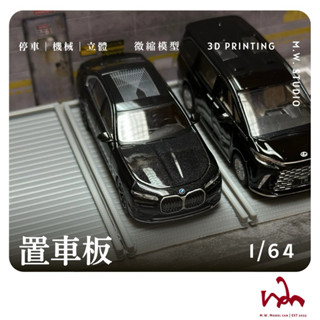 M.W.模型 1/64 置車板 停車場 模型 場景 配件 Mini GT TOMICA