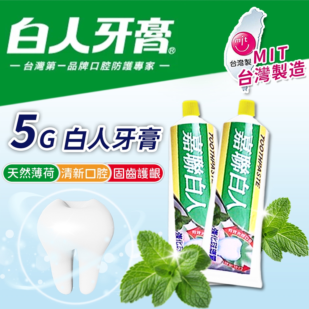 台灣製造🇹🇼 嘉聯白人牙膏 牙膏 5G 白人牙膏 小牙膏 含氟牙膏 天然薄荷 洗漱備品 旅行組 飯店用 隨身小牙膏