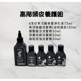 juliArt覺亞專櫃❴高階頭皮養護體驗組/6%角質淨化液/希沛絲蘊髮油性/健髮賦活/深層抗屑/極致控油洗髮精❵
