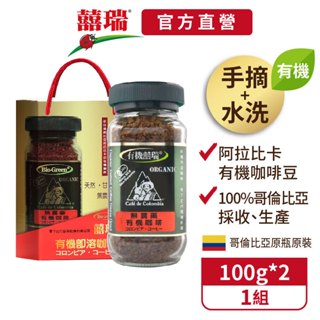 【囍瑞BIOES】BIO-GREEN 阿拉比卡有機即溶可冷泡咖啡(100g/瓶)過年節禮盒