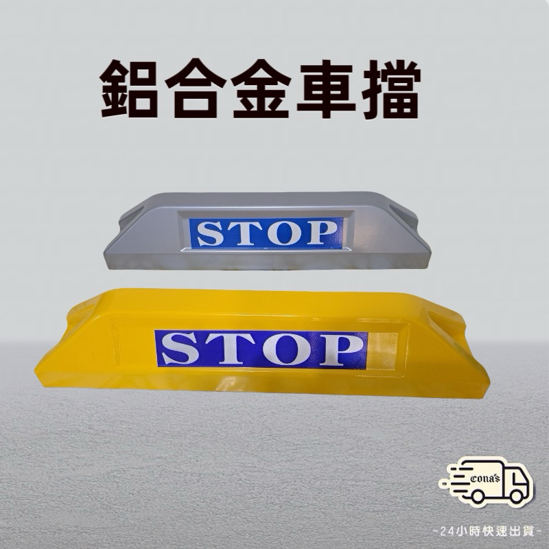 鋁合金車輪檔 🚖車輪檔 附贈螺絲配件 擋輪器 🛡️MIT電鍍檔車器 ⚡電鍍鋁合金車輪擋 🅿︎停車場 🛑檔車器