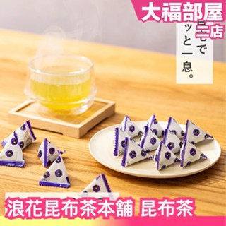 🇯🇵日本製 浪花昆布茶本舖 昆布茶 梅子昆布茶 隨身包 罐裝 夏季消暑 和風 日式 即溶 下午茶 小包裝 鹹香茶 茶包