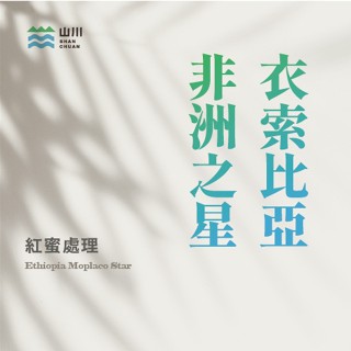 衣索比亞 非洲之星 拾卡 紅蜜處理 咖啡生豆/熟豆 ˍ 山川生豆