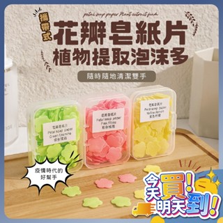 🔥現貨🔥隨身洗手片 攜帶洗手片 攜帶式香皂 肥皂片 香皂片 肥皂片 洗手 一次性 花朵洗手片 旅行用皂片 可攜式香皂片