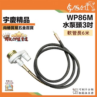 宇慶ASAHI 附發票｜水泵頭3吋｜+6米軟管 WP86M 軟式抽水管 抽水管 軟管抽水頭 抽水軟管 抽水管 引擎抽水機