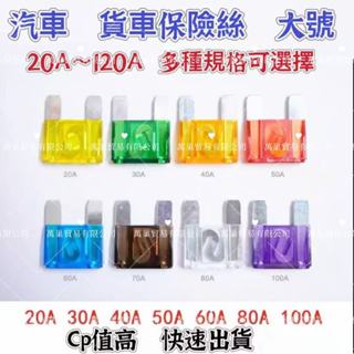 [現貨] 80a保險絲 保險絲 汽車保險絲 120a保險絲 40a保險絲 貨車保險絲 車用保險絲 車用保險絲