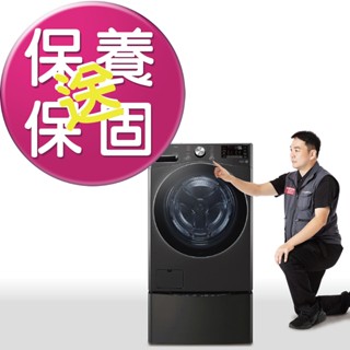 【LG原廠服務】TWINWash 雙能洗洗衣機 尊榮滾筒清潔保養服務 非機器銷售 施作後延長一年保固